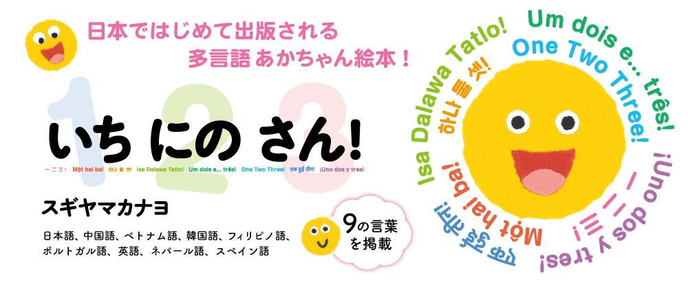 いち にの さん！