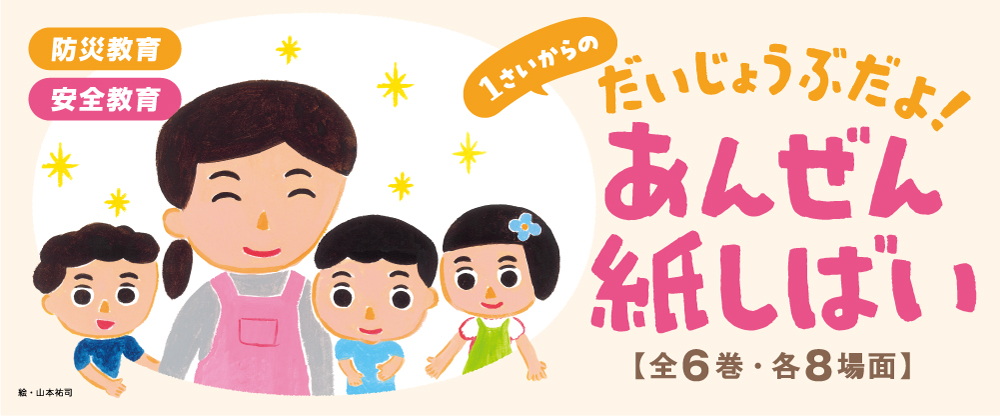 1さいからの　だいじょうぶだよ！　あんぜん紙しばい（全6巻）