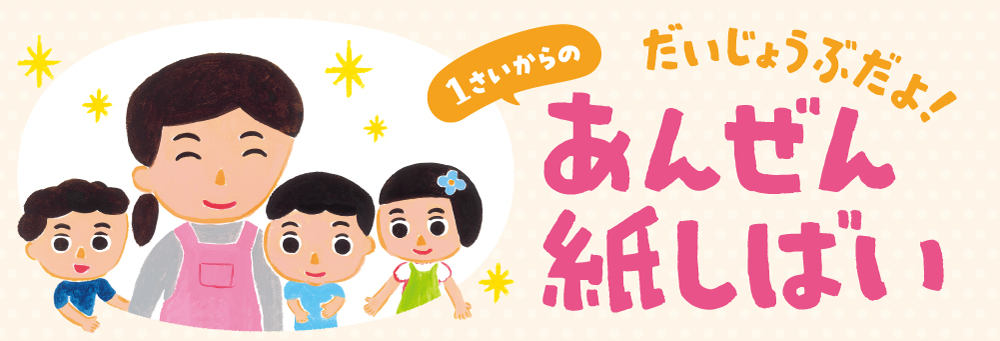 1さいからの　だいじょうぶだよ！　あんぜん紙しばい（全6巻）