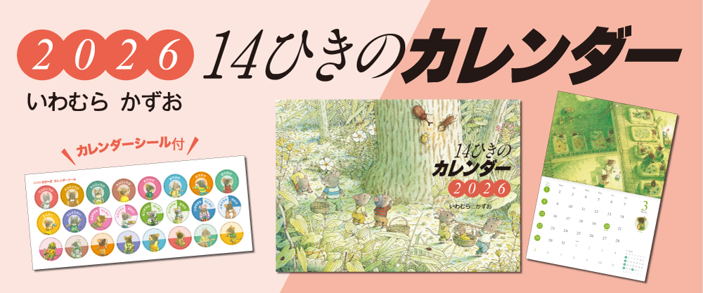 2026　14ひきのカレンダー