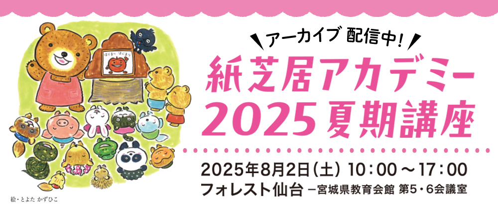 紙芝居アカデミー2025アーカイブ