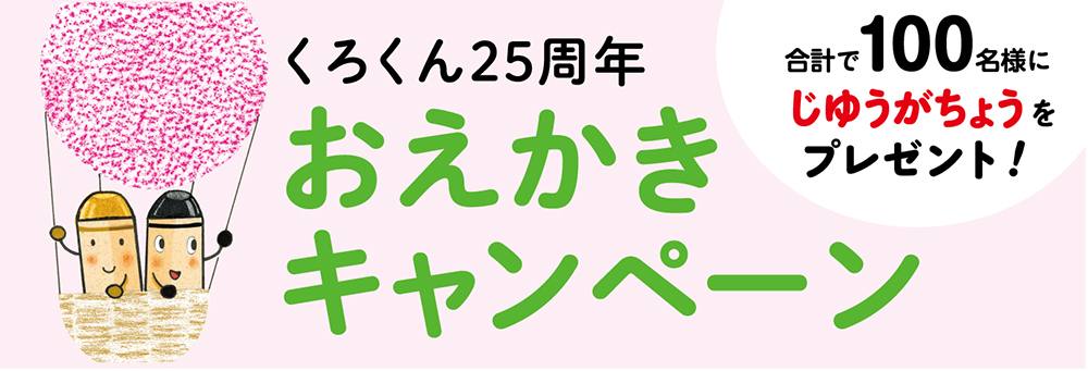 くろくん25周年　おえかきキャンペーン