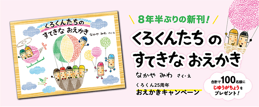 くろくんたちのすてきなおえかき くろくんたちのすてきなおえかき