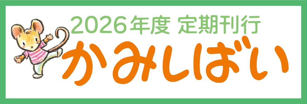 2026年度　定期刊行紙しばい