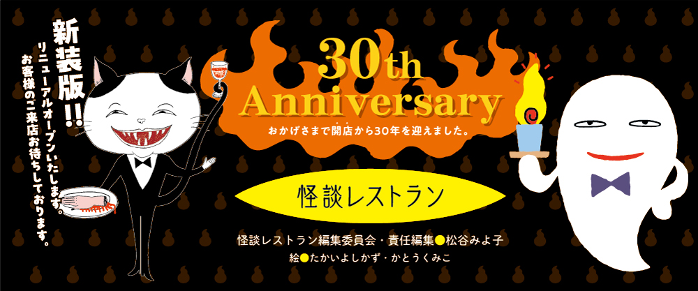 怪談レストラン［改訂新版］30周年