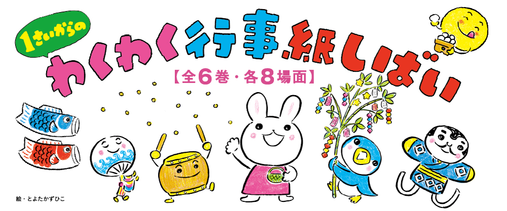 1さいからの　わくわく行事紙しばい（全6巻）