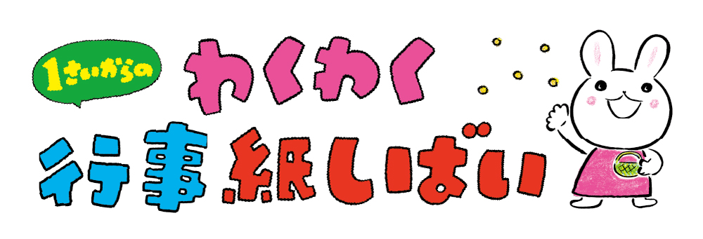 1さいからの　わくわく行事紙しばい（全6巻）