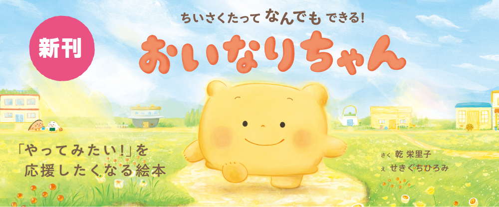 おいなりちゃん おいなりちゃん