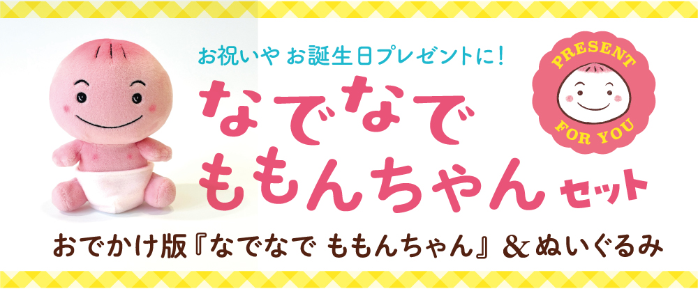 なでなでももんちゃんセット おでかけ版『なでなで ももんちゃん』&ぬいぐるみ なでなでももんちゃんセット おでかけ版『なでなで ももんちゃん』&ぬいぐるみ