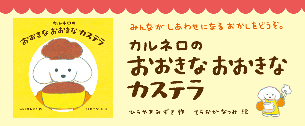 カルネロの おおきな おおきな カステラ カルネロの おおきな おおきな カステラ