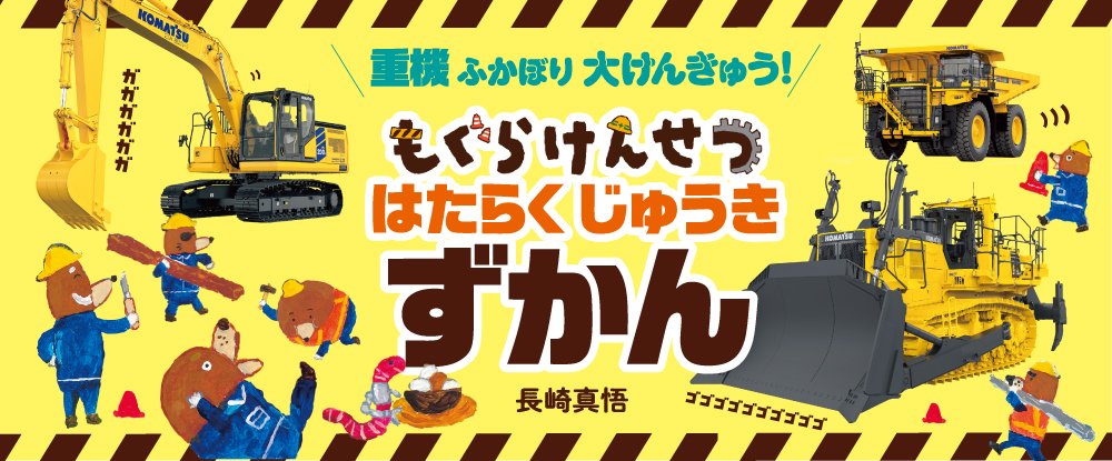 もぐらけんせつ はたらくじゅうきずかん もぐらけんせつ はたらくじゅうきずかん