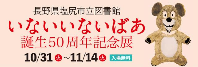 いないいないばあ誕生50周年記念展