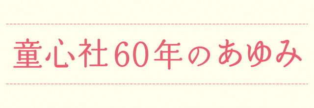 童心社60年のあゆみ 