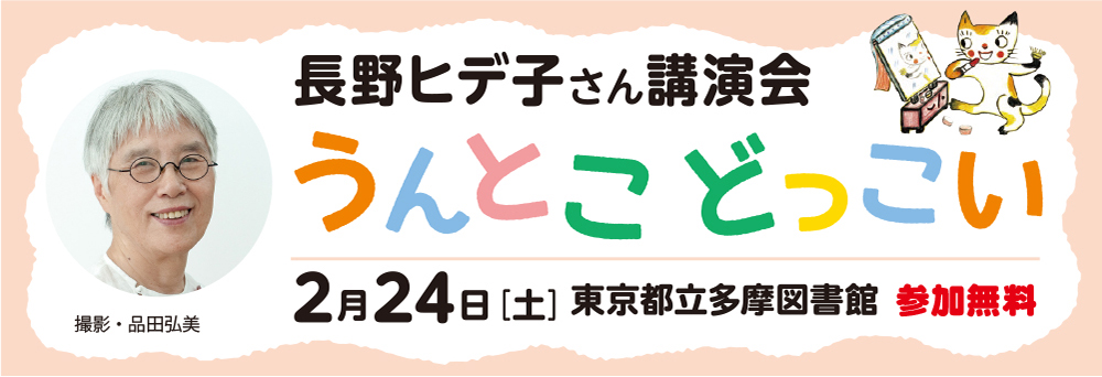 長野ヒデ子さん講演会 うんとこどっこい