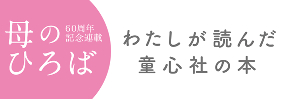 60周年記念連載 母のひろば　私が読んだ童心社の本