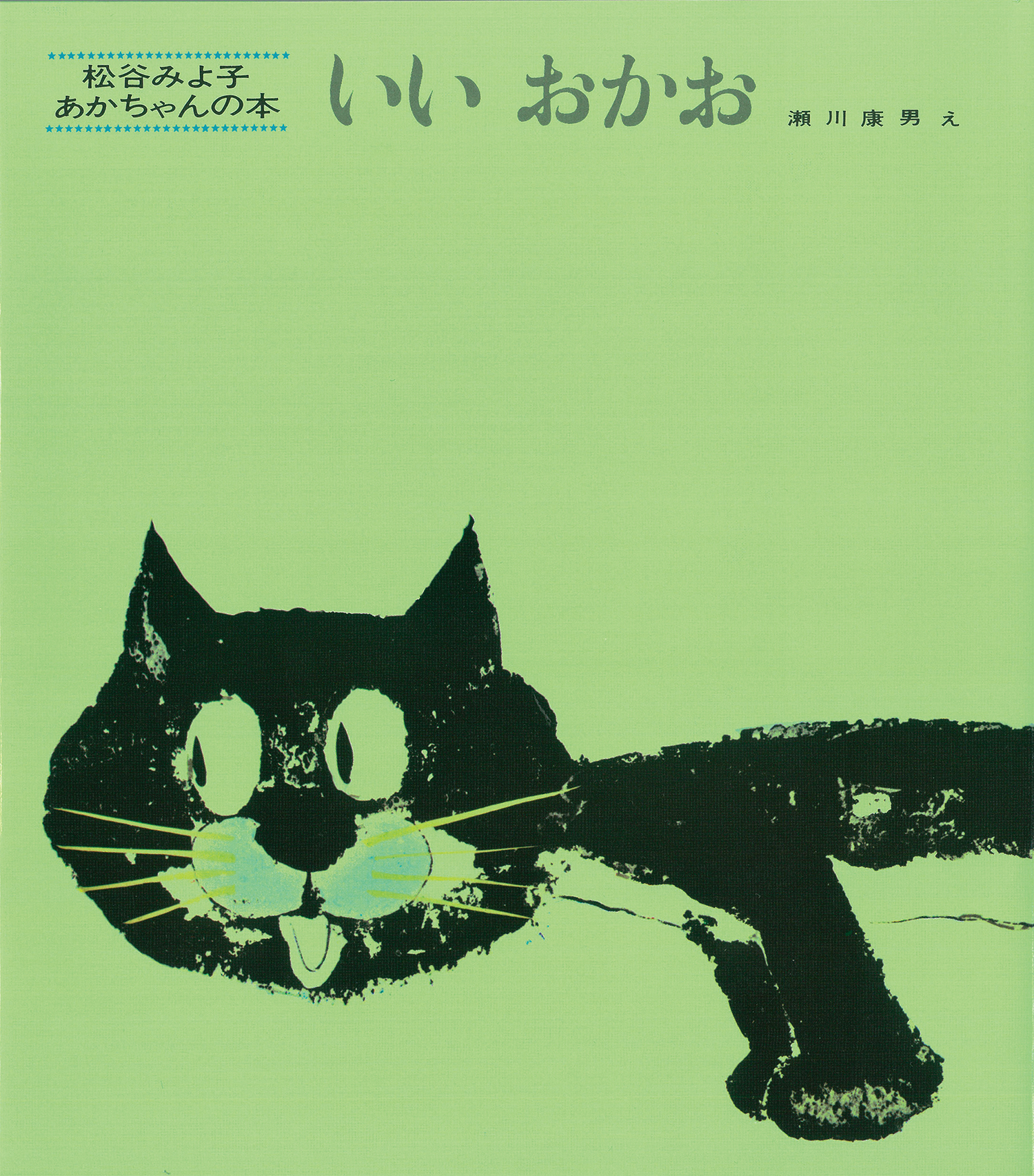 いないいないばあ、いいおかお、もうねんね、あなたはだあれ