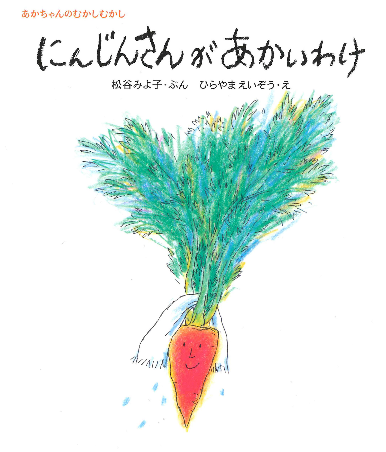にんじんさんがあかいわけ (松谷みよ子あかちゃんのむかしむかし