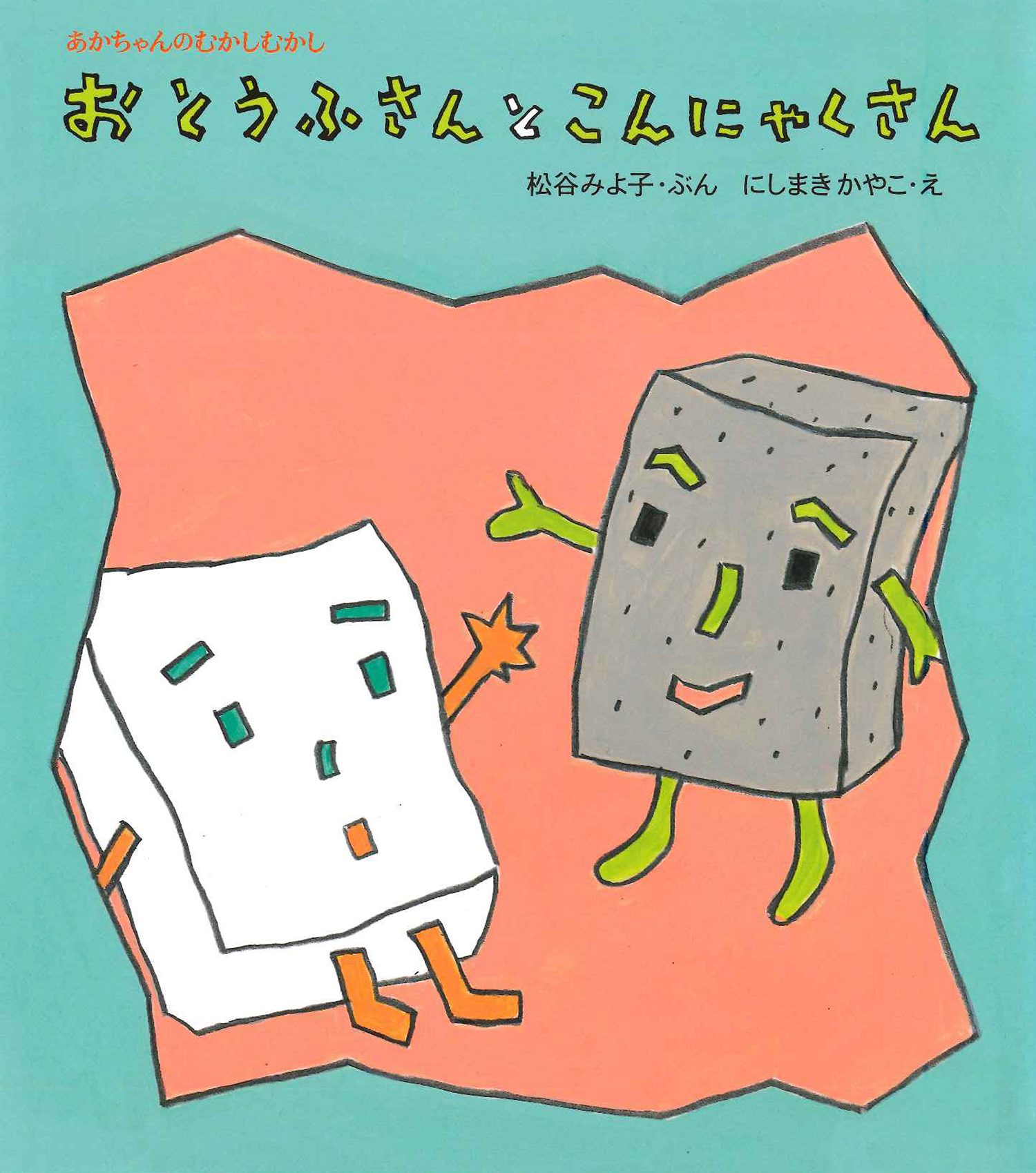 おとうふさんとこんにゃくさん (松谷みよ子あかちゃんのむかしむかし