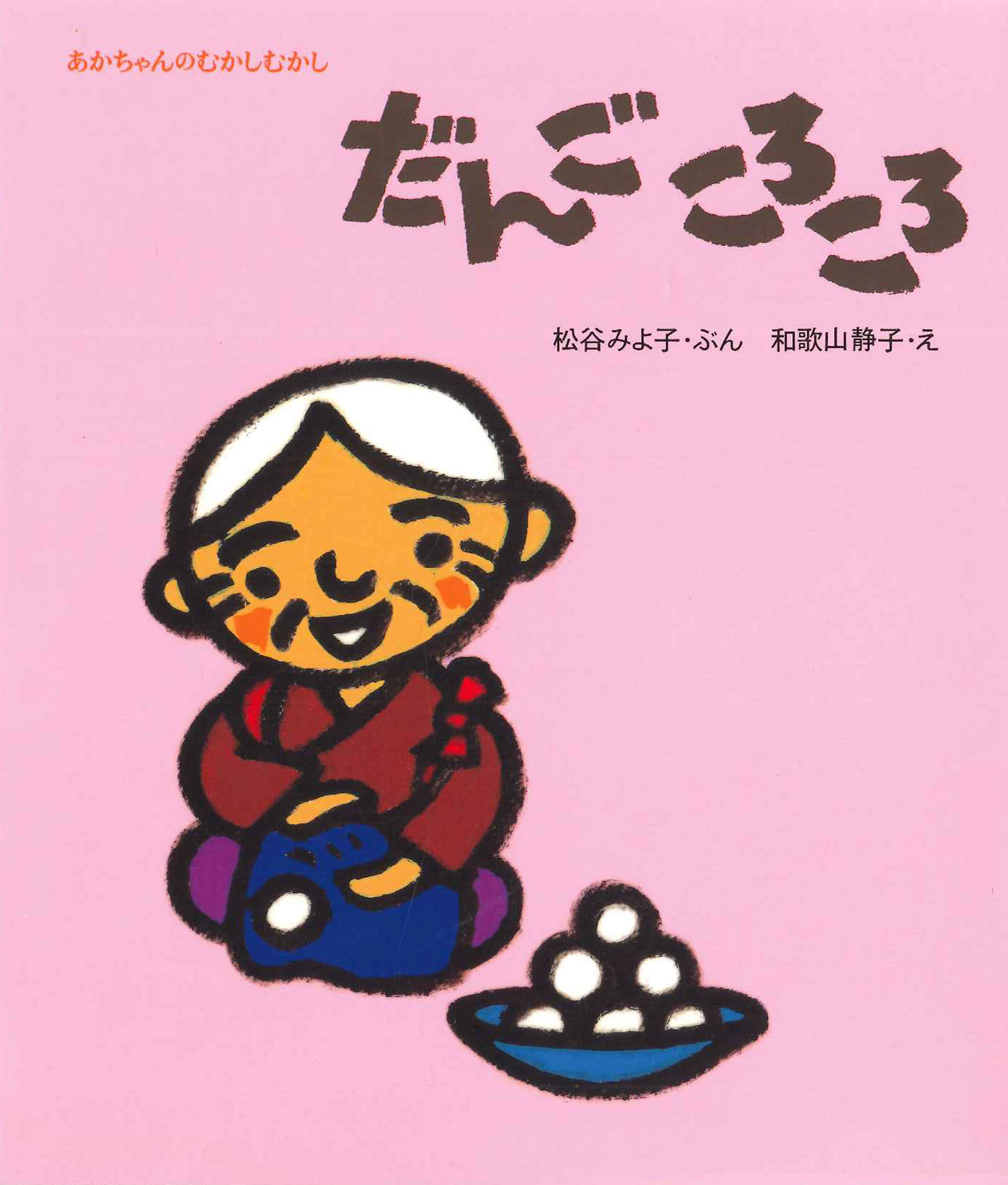 だんごころころ (松谷みよ子あかちゃんのむかしむかし) ：松谷みよ子