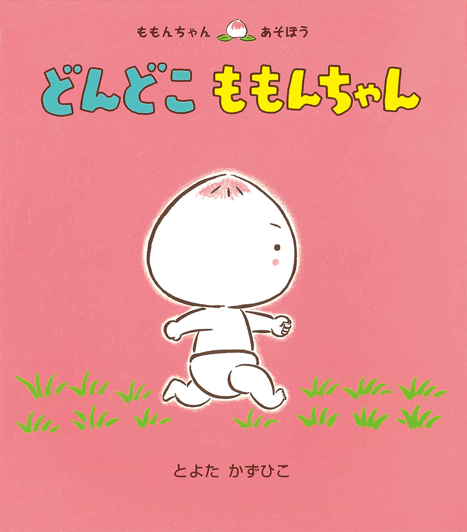 ももんちゃんシリーズ　計14冊