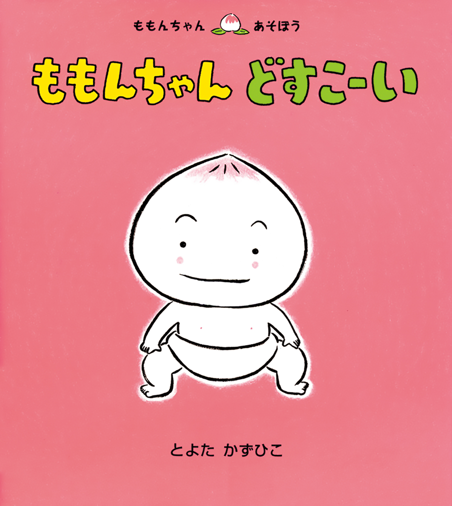 ももんちゃん どすこーい (ももんちゃん あそぼう) ：とよた かずひこ - 童心社