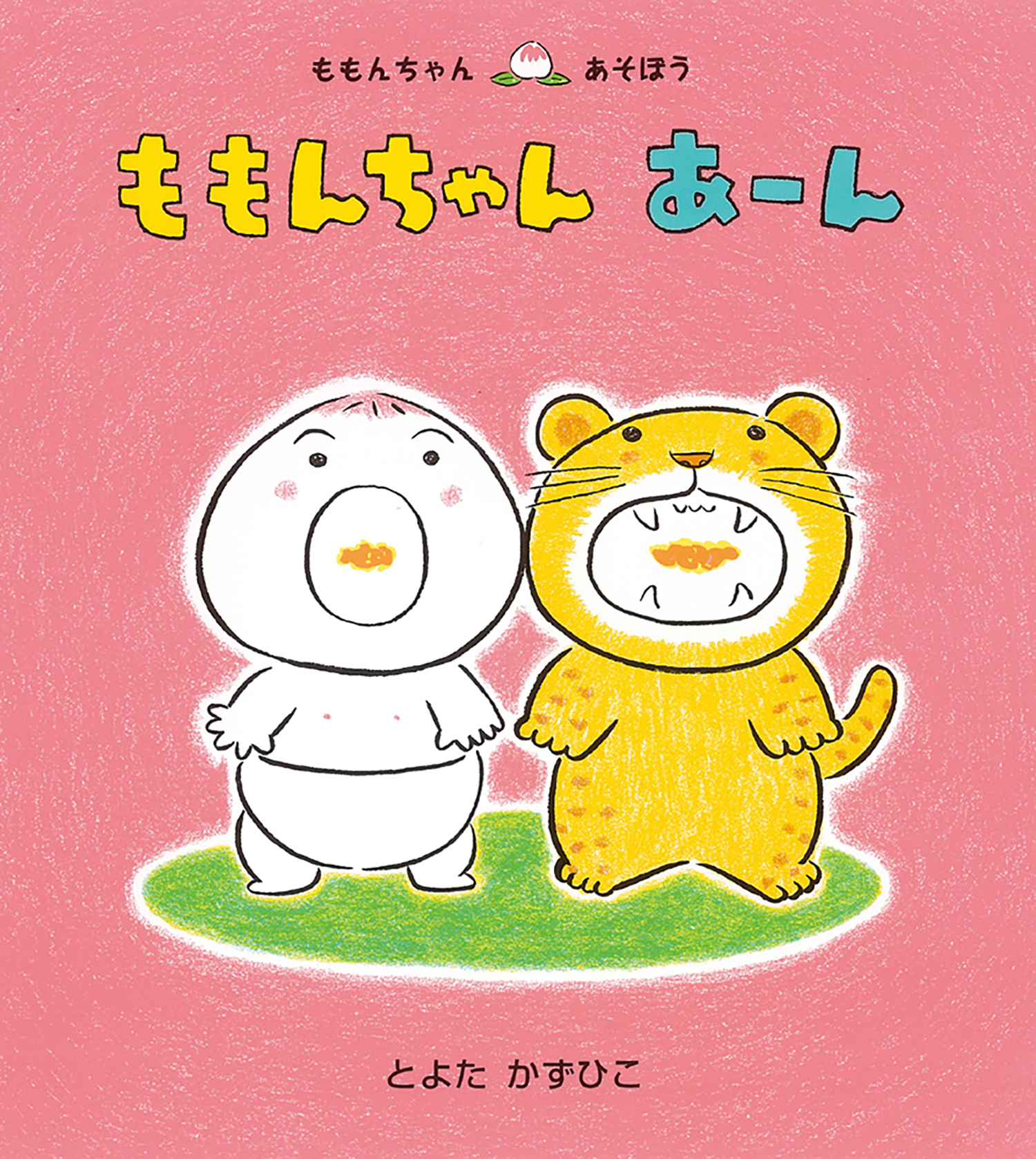 ももんちゃんシリーズ　計14冊