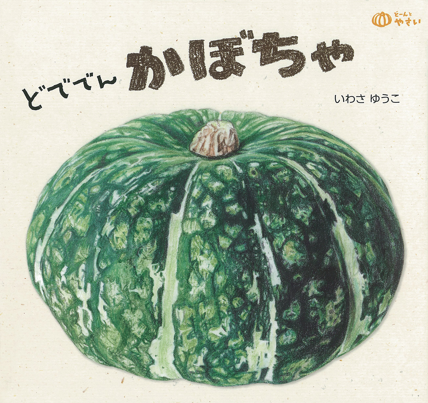 どででん かぼちゃ (どーんと やさい) ：いわさゆうこ - 童心社