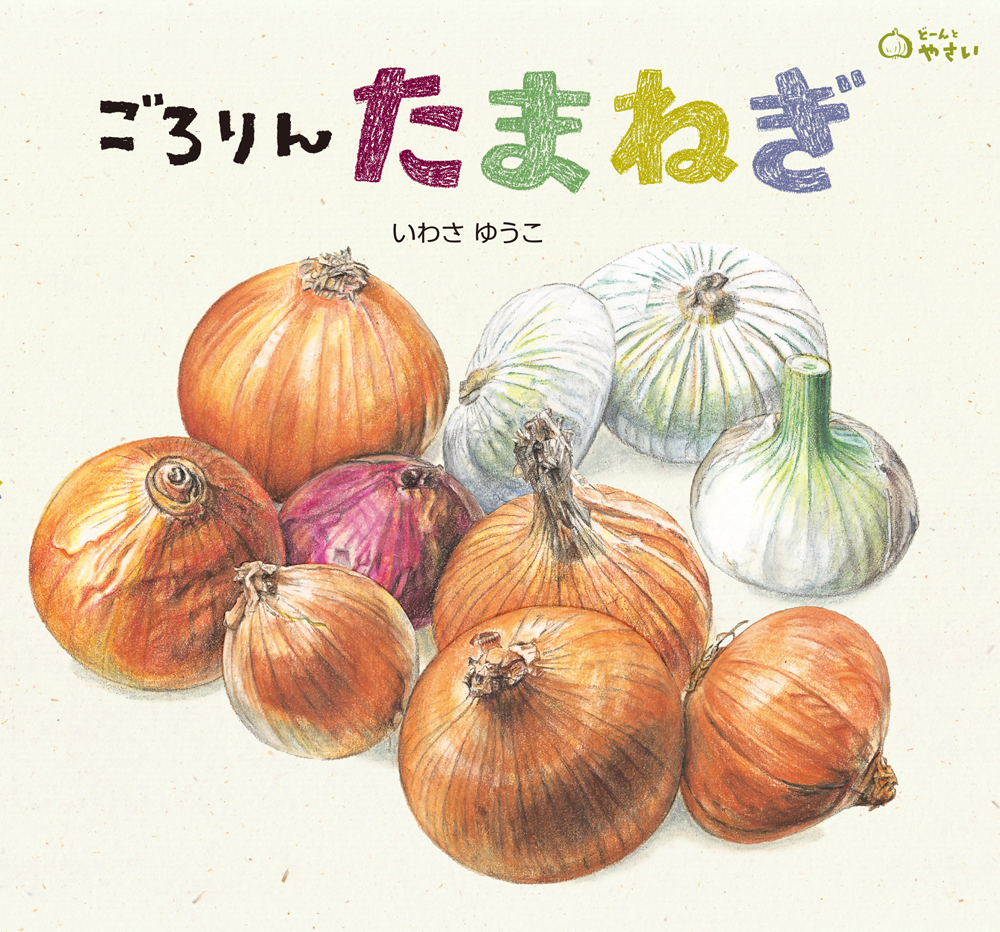 どーんとやさい 10冊セット いわさゆうこ 野菜の絵本セット 楽天市場】食育えほん どーんとやさい（既10冊） セット