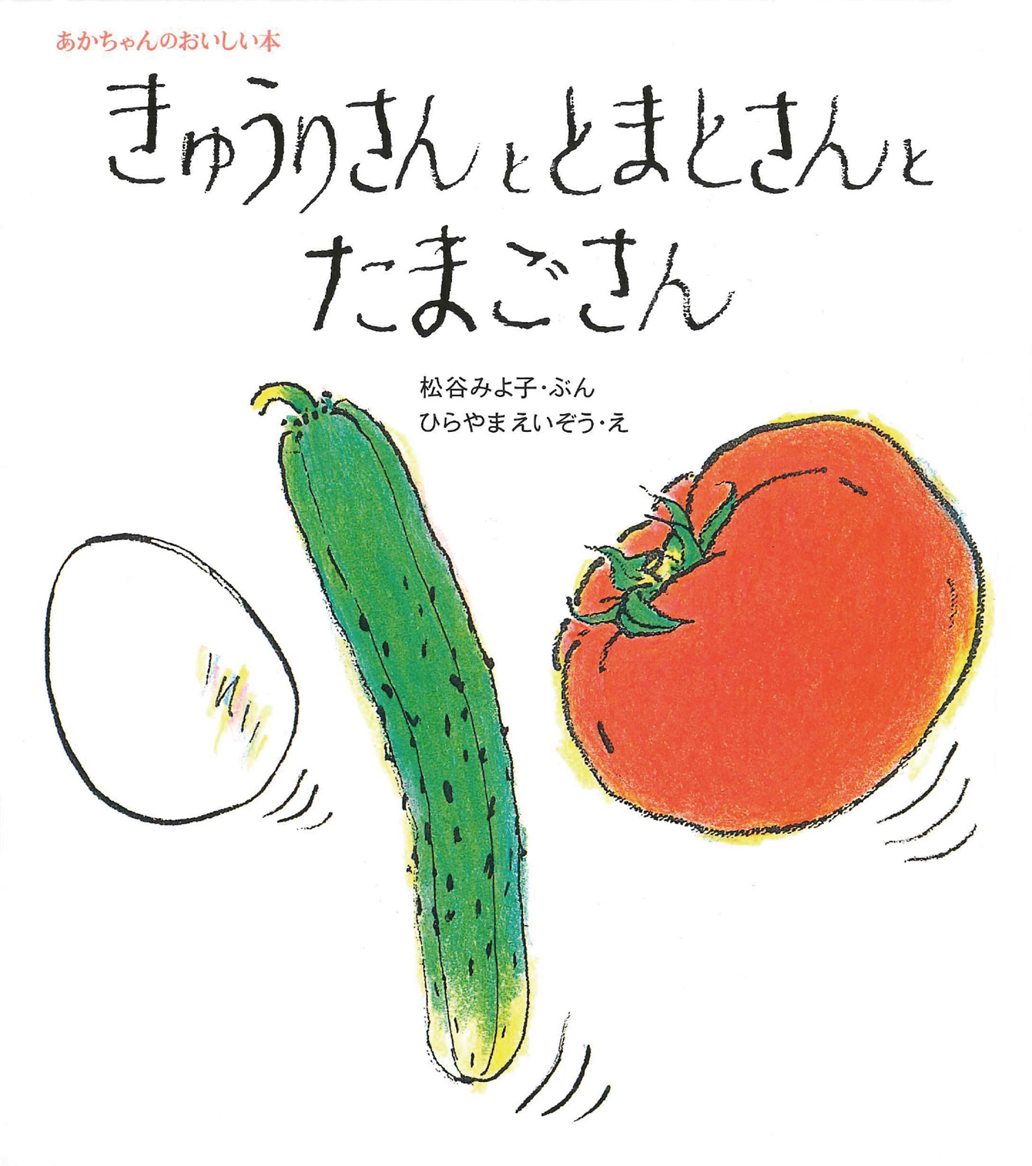 きゅうりさんととまとさんとたまごさん (松谷みよ子 あかちゃんの