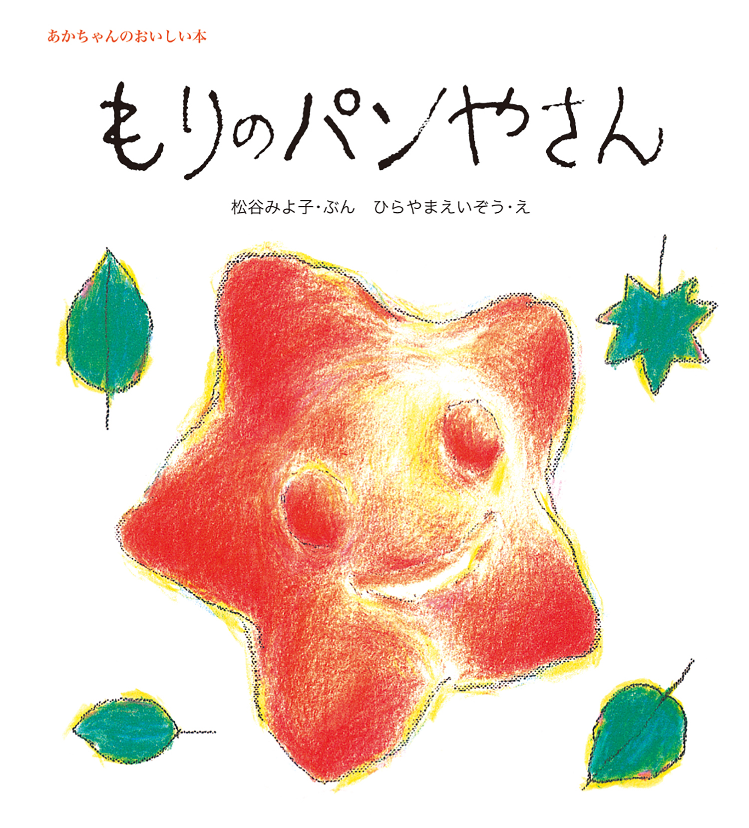水谷章三 きょうも星パン (童心社のジョイブックス) 水谷 章三（作品一覧・著者プロフィール） | 絵本ナビ：レビュー