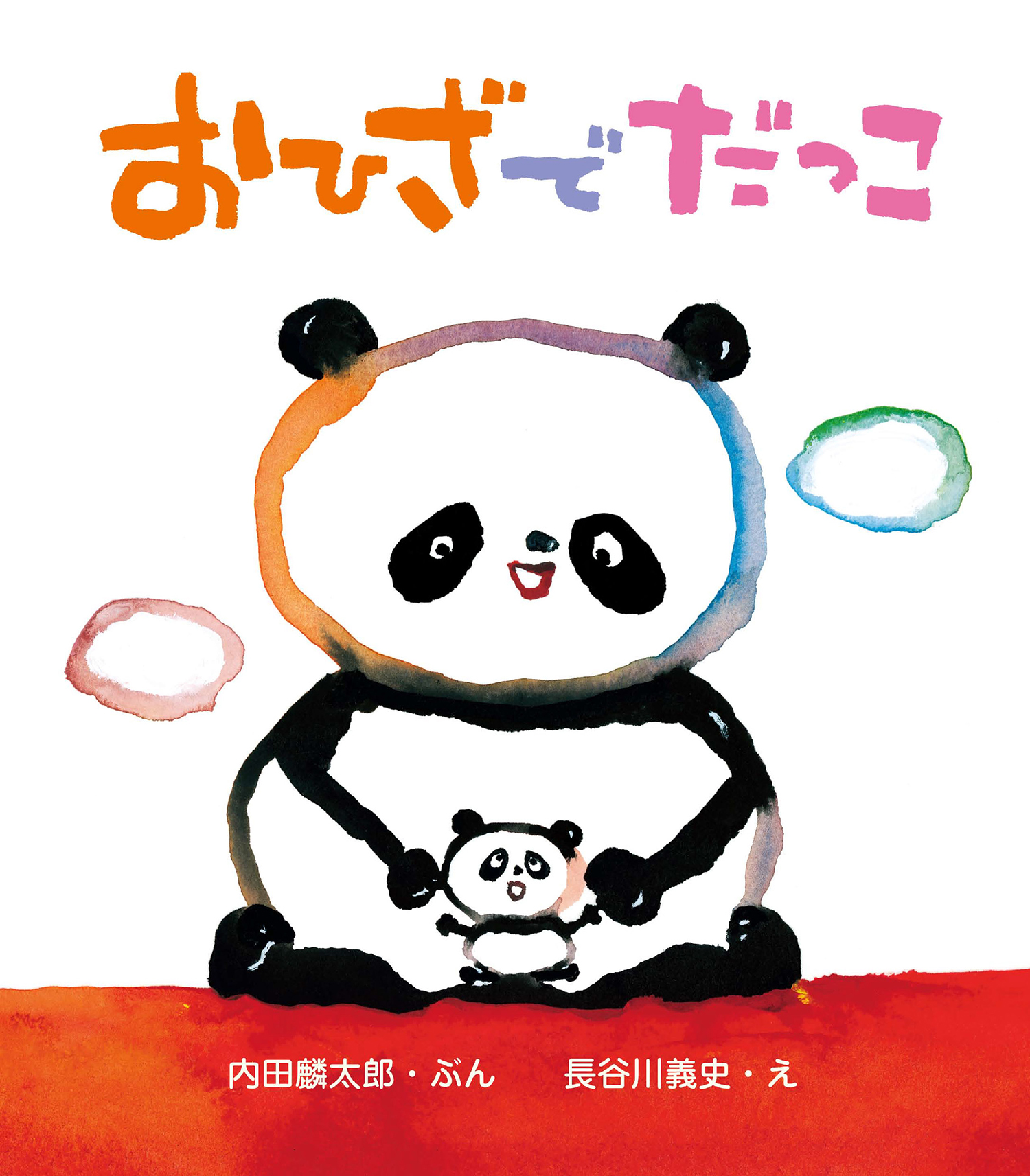 おひざでだっこ (とことこえほん) ：内田麟太郎／長谷川義史 - 童心社