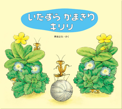いたずら教室 野球の虫 いたずら教室 野球の虫