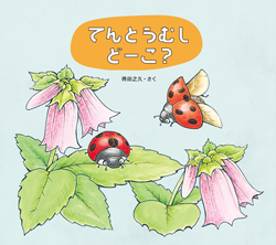 てんとうむし どーこ？ (とびだす虫のえほん) ：得田之久 - 童心社