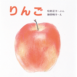ままりんごです りんご (母と子のえほん) ：松野正子／鎌田暢子 - 童心社