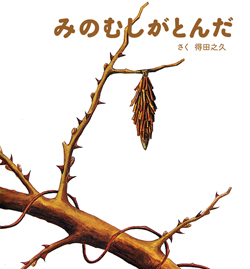 みのむし みのむしがとんだ (えほん・ちいさなせかい) ：得田之久 - 童心社