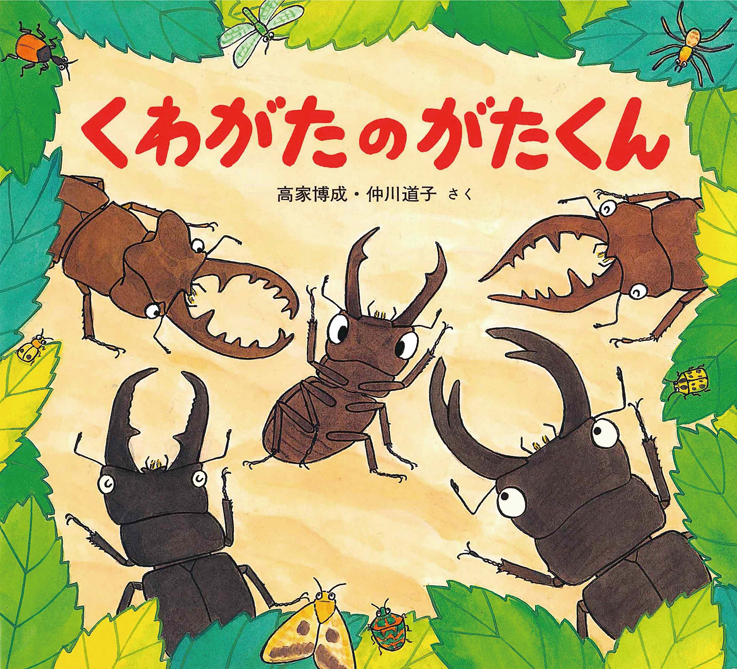 くわがたのがたくん (かわいいむしのえほん) ：高家博成／仲川道子