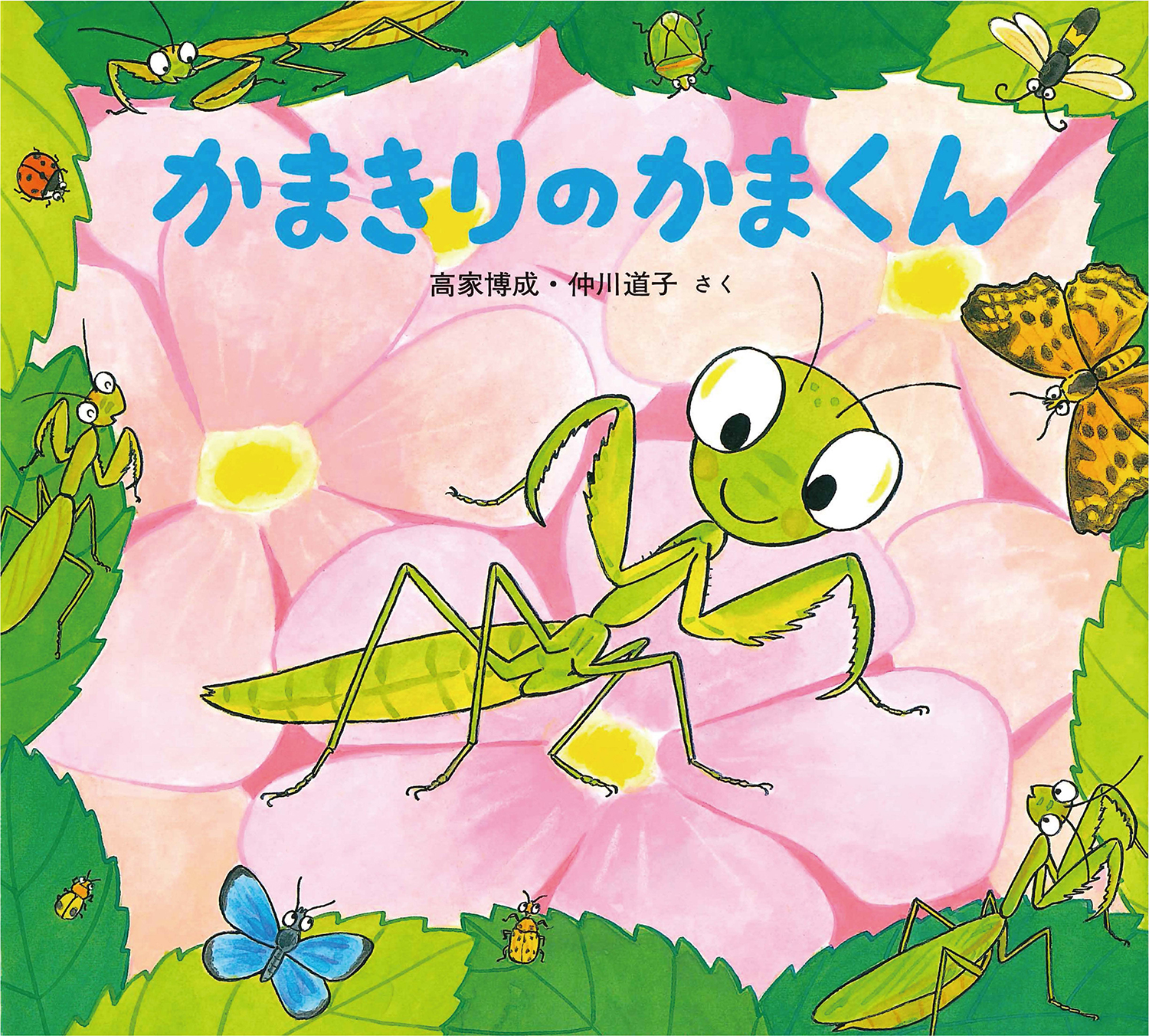 かまきりのかまくん (かわいいむしのえほん) ：高家博成／仲川道子