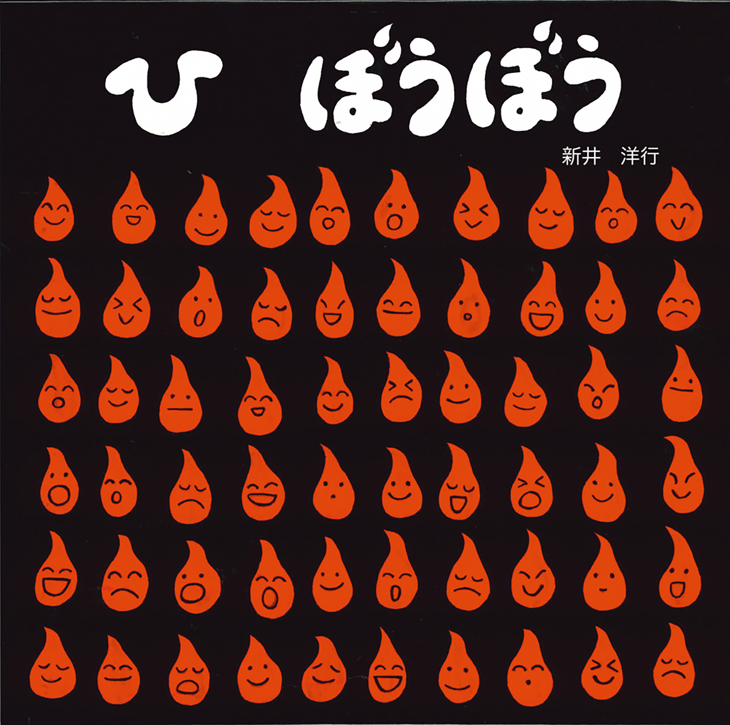 ひ ぼうぼう (かんじてあそぼう ひ・みず・かぜ・つち) ：新井洋行