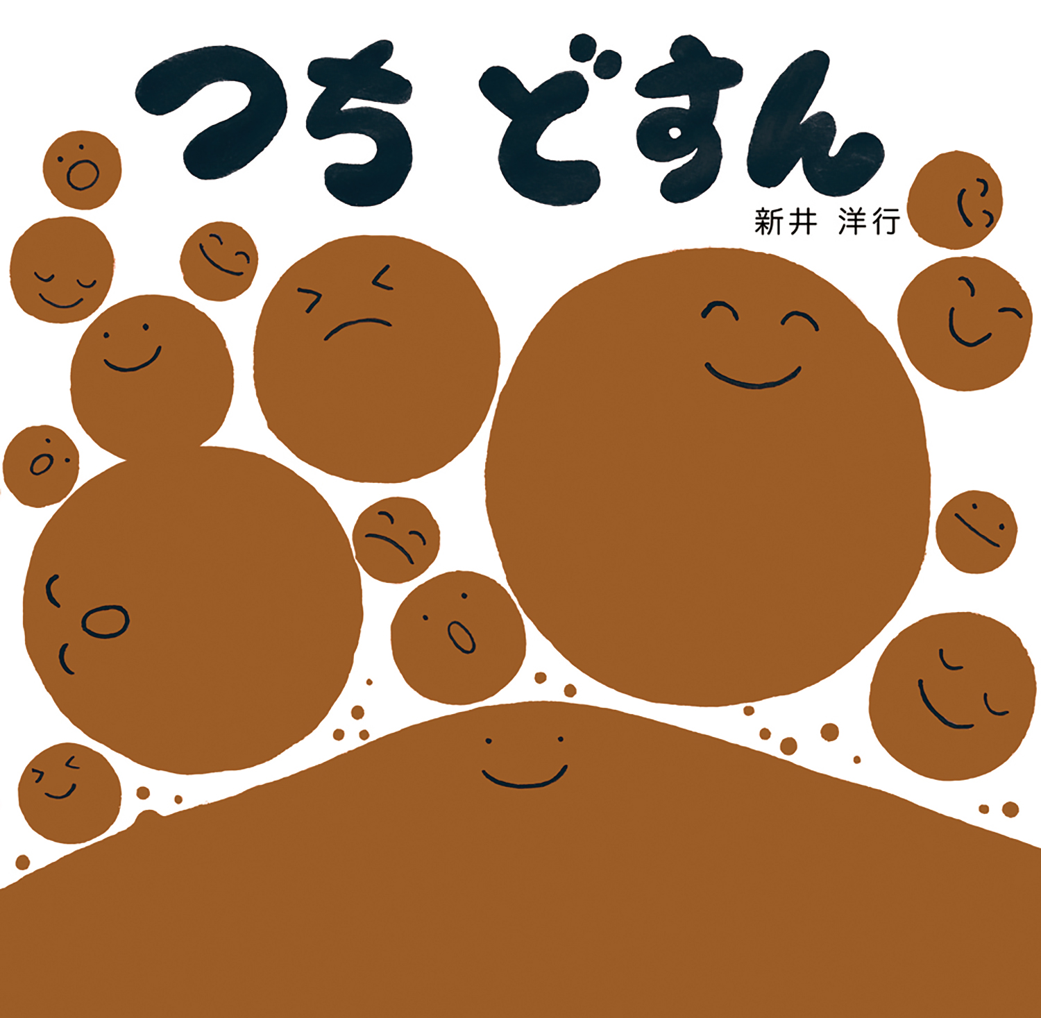 つち どすん (かんじてあそぼう ひ・みず・かぜ・つち) ：新井洋行