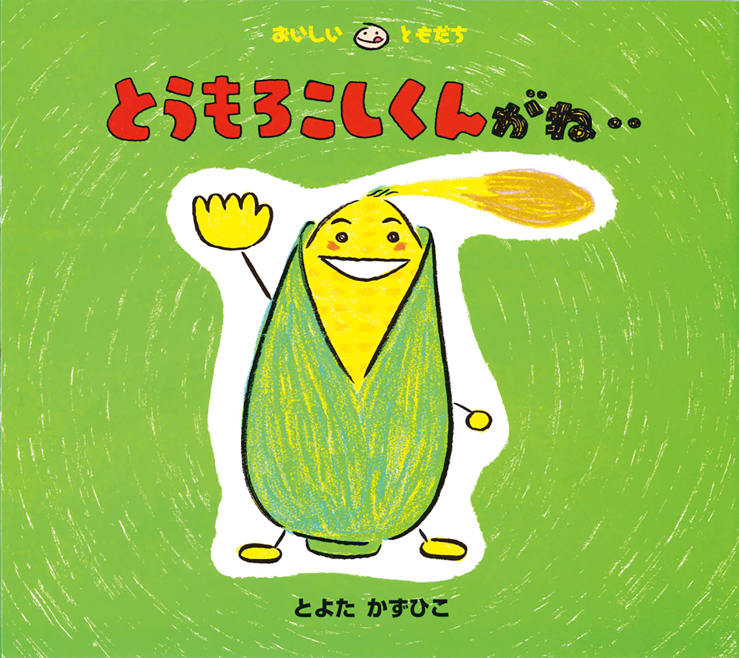 とうもろこしくんがね‥ (おいしいともだち) ：とよたかずひこ - 童心社