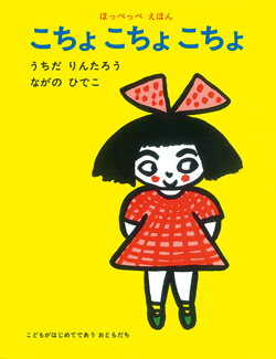 こちょ こちょ こちょ (ほっぺっぺえほん) ：うちだりんたろう／ながの 