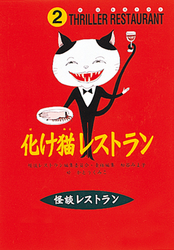 化け猫レストラン［図書館版］ (怪談レストラン［図書館版］) ：松谷