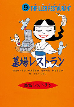 墓場レストラン (赤のレストラン 学級文庫30巻セット（1～30巻 美麗