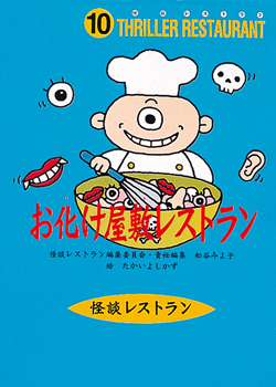 お化け屋敷レストラン (赤のレストラン 学級文庫30巻セット（1～30巻 