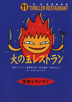 火の玉レストラン (赤のレストラン 学級文庫30巻セット（1～30巻 美麗