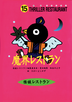 魔界レストラン (赤のレストラン 学級文庫30巻セット（1～30巻
