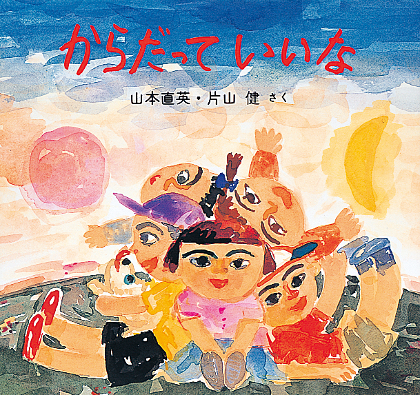 からだっていいな (絵本・ちいさななかまたち) ：山本直英／片山健