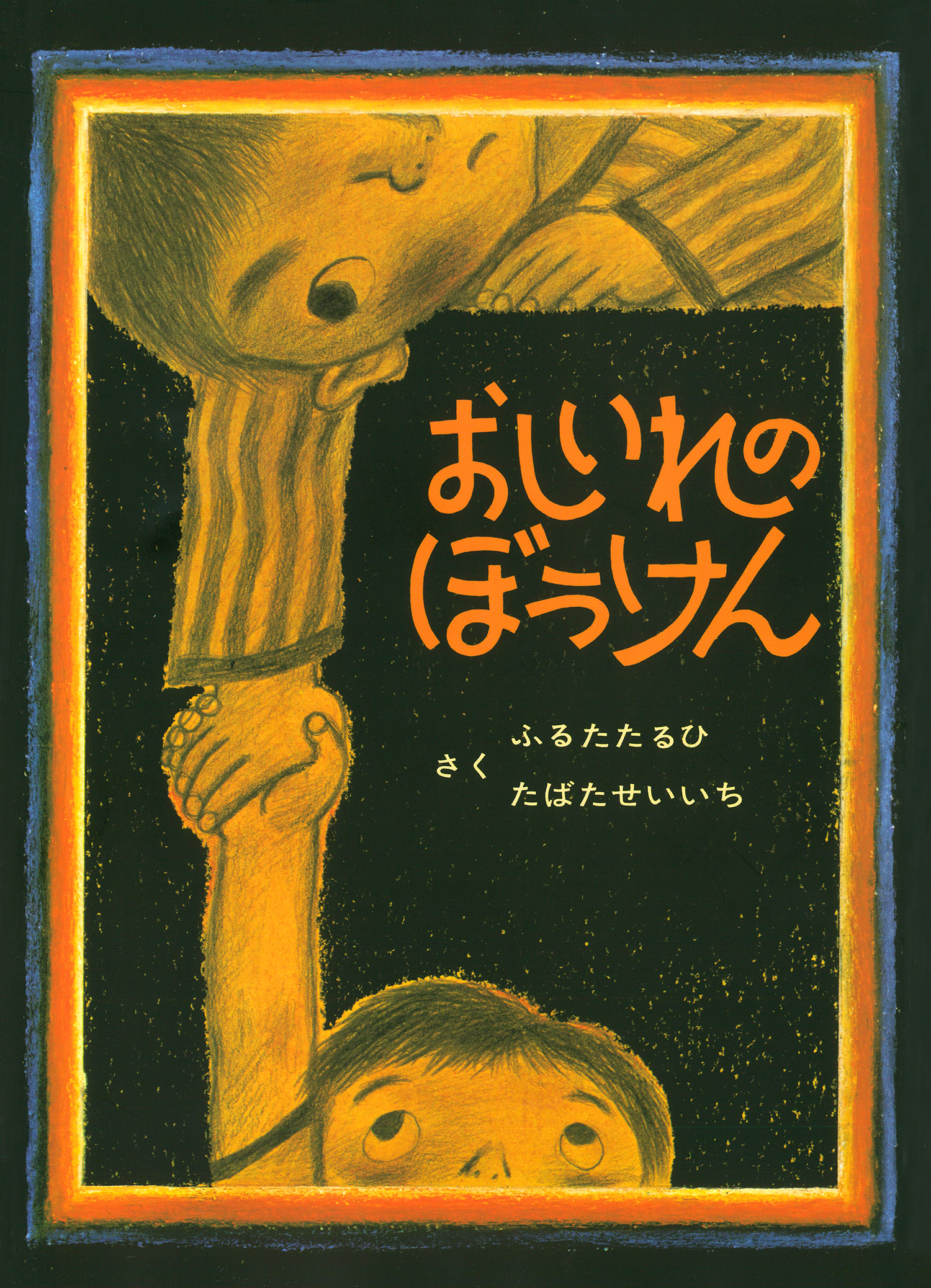 おしいれのぼうけん (絵本・ぼくたちこどもだ) ：ふるたたるひ／たばた