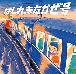 はしれ、きたかぜ号 (絵本・ちいさななかまたち) ：渡辺有一