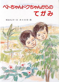 ベトちゃんドクちゃんからのてがみ (絵本・こどものひろば) ：松谷みよ子／井口文秀 - 童心社